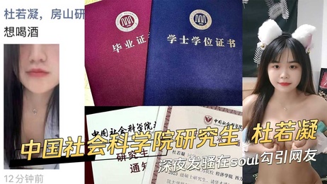 杜若凝深夜激情聊天 勾引网友
