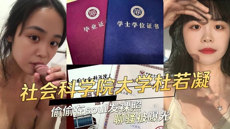杜若凝soul私密照外流 聊天记录曝光不雅内容