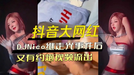 DJNico私密视频外流 床上激情画面曝光 激情四射