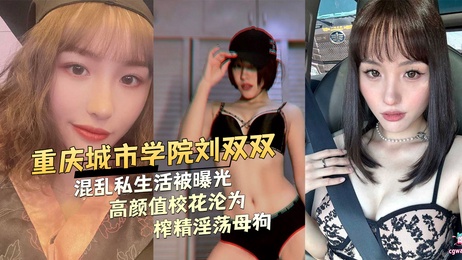 重庆城市学院刘双双私密视频流出 激情画面曝光