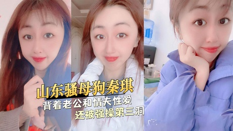 山东秦琪出轨记：与情夫激情缠绵，第三洞被强取豪夺