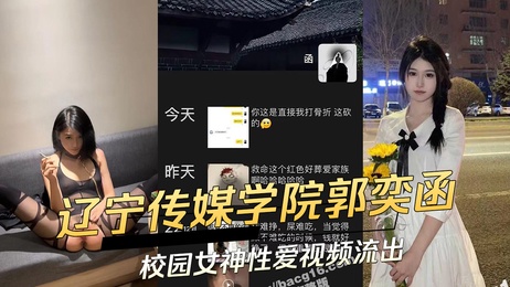 辽宁传媒学院郭奕函校园女神私密视频曝光 激情画面引热议