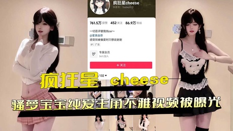 抖音网红疯狂星cheese萝莉宝宝不雅视频外流 纯爱主角黑料曝光