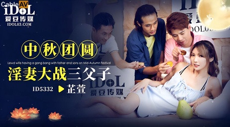 中秋夜，吴芳宜与三父子激情狂欢，家庭乱伦狂欢夜