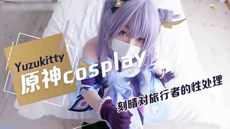 柚子猫原神cosplay：丝袜萝莉诱惑，国产小猫咪诱人姿态，性感诱惑无法抗拒。