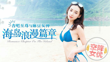海岛艳遇：宁洋子性感出演，麻豆传媒原创国产大作