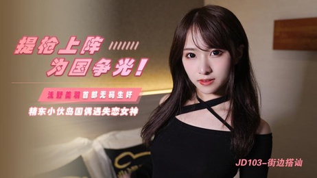 提枪上阵为国争光，精东小伙岛国偶遇失恋女神浅野美羽，激情一夜春宵
