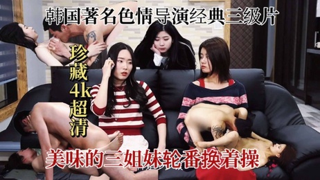 韩国三级三姐妹：火辣激情，姐妹情深，魅惑诱人，狂野释放。
