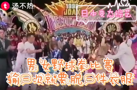 日本少女野球拳激情对决：输家脱衣，尽显诱惑曲线，荷尔蒙沸腾时刻