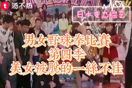 日本野球拳大赛：少女激情对决，输家一丝不挂，尽显诱人曲线。