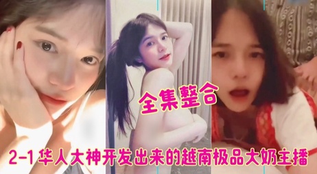 华人大佬开发的越南网红主播全集，巨乳细腰翘臀，高颜值美女尽显诱人魅力。