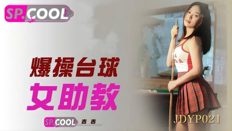 精东影业出品，吉吉饰演台球女助教被爆操，国产AV激情四射