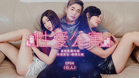 性爱公寓EP04 仨人激情缠绵 国产蜜桃影像传媒呈现的原创诱惑