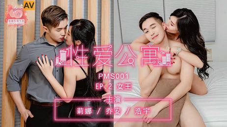 性爱公寓EP02 女王：国产蜜桃影像传媒出品，原创剧情，激情四射的诱人场景。