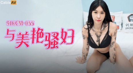 91制片厂出品的国产佳作，饭后与美艳骚妇激情上演一场让人欲火焚身的运动