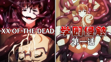 学园里巨乳女生被触手怪侵犯的淫靡场景令人难以抗拒