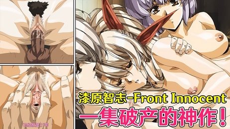 破产的神作Front Innocent，里番调教巨乳美女无码尽情享受