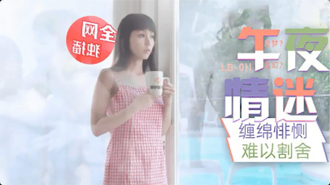 午夜迷情画中人缠绵悱恻 乐播传媒原创国产激情荡漾