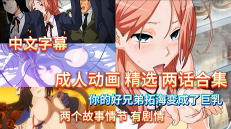 爆乳兄弟两话合集，御姐制服诱惑，中文字幕下的剧情精彩绝伦。