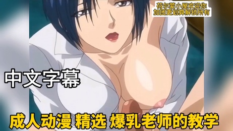 爆乳老师在教室里热情教学，中文字幕揭示她精选的诱人技巧
