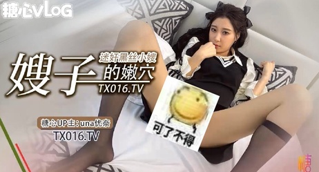 Una尤奈 糖心08-迷奸强上我的极品嫂子，享受她娇喘诱惑，体验极致快感，其他传媒，情色文学