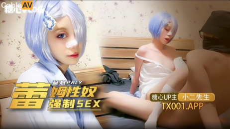 糖心的小奴隸coser雷姆蘿莉被小二先生強制性侵，其他传媒中的刺激场景，其他成人内容