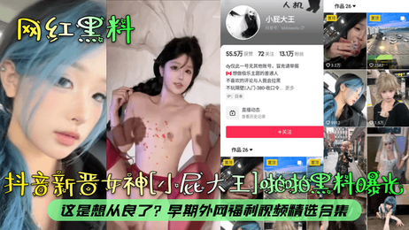 小屁大王啪拍黑料曝光 后入口交视频精选 早期外网福利合集 想从良了吗