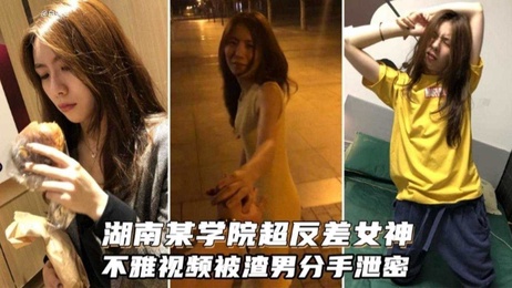 湖南某学院超级反差女神在酒店与情侣无套后入，黑料泄密流出