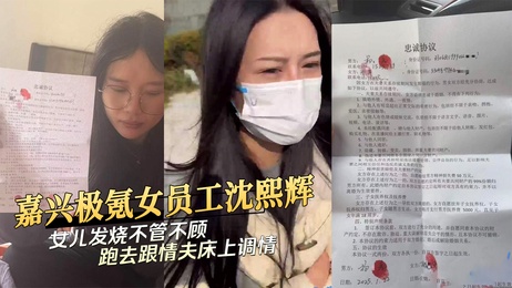 嘉兴极氪沈熙辉出轨情夫 女儿发烧她床上浪叫