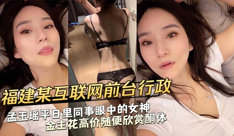 福建互联网公司行政孟玉瑶被金主包养，沉溺肉欲快感