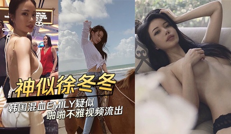 EMILY不雅视频流出 性感身材引爆网络 网红黑料曝光