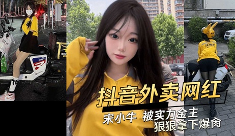 宋小牛被金主包养，私密视频曝光，激情画面引爆网络。