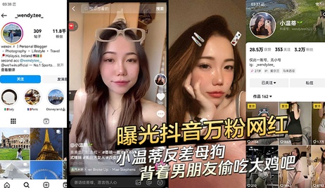 抖音网红小温蒂私下偷吃大鸡吧 反差母狗背着男友寻刺激