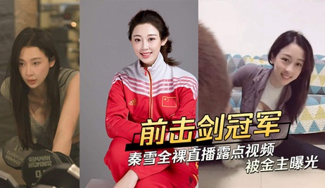 秦雪全裸直播私密视频外流，金主曝光不雅画面，引爆吃瓜群众热议。
