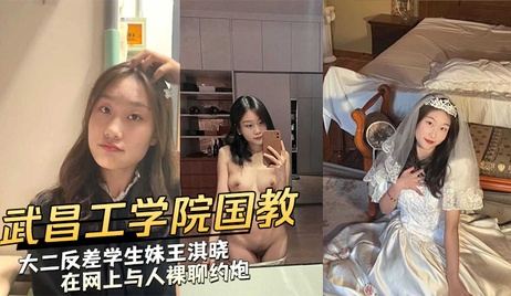 武昌工学院王淇晓裸聊约炮 私密画面流出 学生妹激情一幕