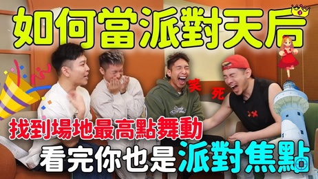 G综艺：同志派对圣经 激情狂欢夜 尽情释放自我 探索无限可能 成人派对女王养成记