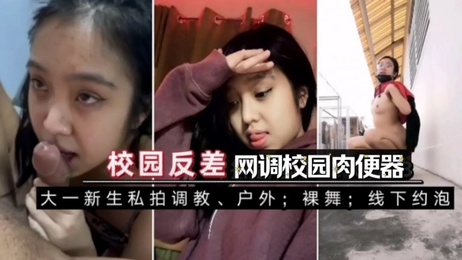 校园肉便器私拍调教，户外裸舞约泡，黑料泄密自拍流出
