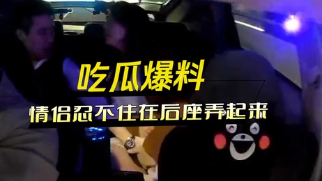 出租车后座情侣激情难耐，忘我缠绵，私密瞬间外流