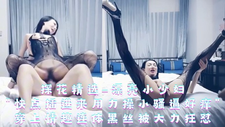 探花精选：少妇黑丝诱惑，狂野呻吟，大力操穴，满足痒意