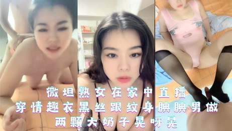 熟女直播激情互动，巨乳大奶晃动撩人，黑丝纹身男尽情享受 熟女巨乳直播秀，黑丝纹身男互动，激情四射尽情享受