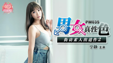 宁静素人出道作2：男女真性色街访，蜜桃影像传媒原创国产