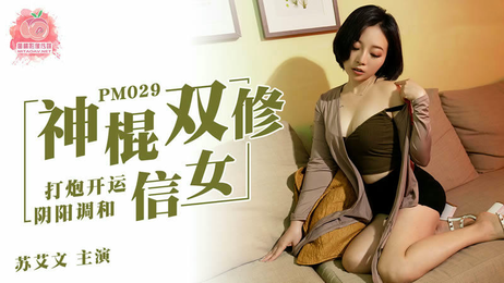 双修秘术：神棍调教信女，蜜桃苏艾文(蜜苏)春潮涌动