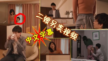 中文字幕，趁家里人不注意，偷偷和淫荡妈妈乱伦偷情
