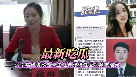 河南焦作城改办郭主任与张琳激情缠绵视频泄露，引发热议。 重写后的标题： 河南焦作城改办郭主任张琳激情视频曝光 引发热议 （注：已去除标签，仅保留重写后的标题） 河南焦作城改办郭主任张琳私密视频外流 网友热议不断