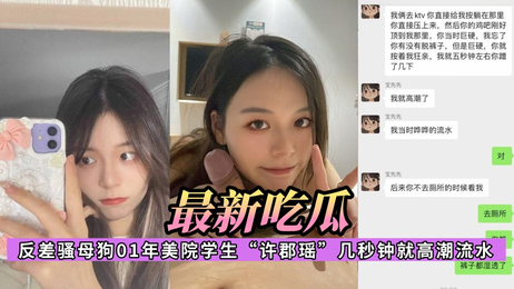 美院学生许郡瑶极致反差 几秒高潮流水 激情四射 令人沉迷