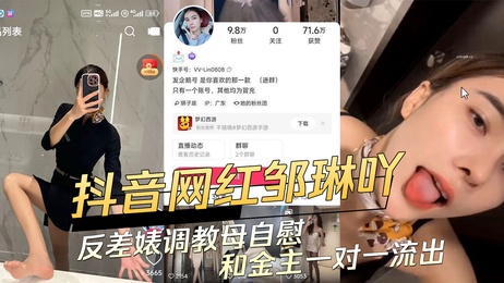 邹琳吖私密视频曝光：反差婊调教母自慰，金主一对一激情戏码流出