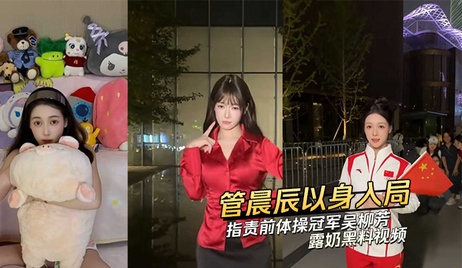 管晨辰以身入局 指责前体操冠军吴柳芳露奶 私密照片流出 性感身材引热议