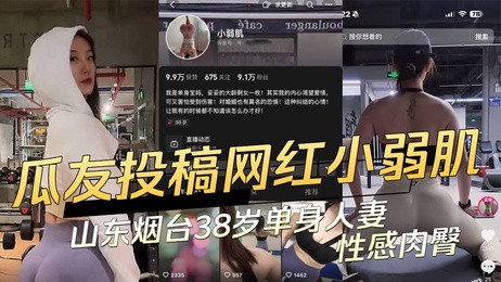 烟台38岁单身人妻小弱肌性感肉臀私密日常曝光 黑料吃瓜