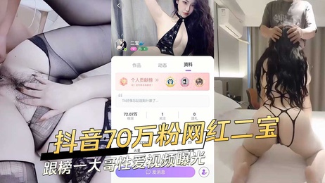 抖音网红二宝与榜一大哥激情缠绵私密视频外流