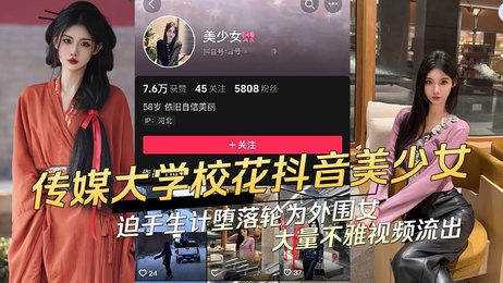 中国传媒大学校花沦为外围女，不雅视频曝光，私密瞬间引爆网络。
